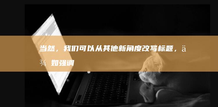 当然，我们可以从其他新角度改写标题，例如强调其独特的体验或创新玩法。一个新的标题可以是：